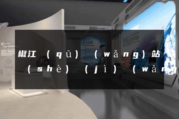 椒江區(qū)網(wǎng)站設(shè)計(jì)網(wǎng)站建設(shè)