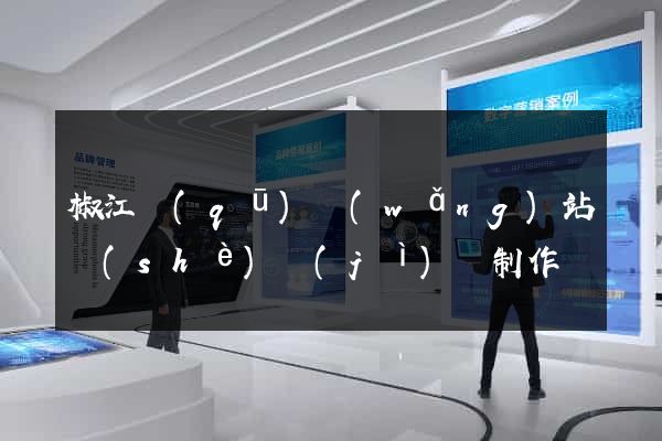 椒江區(qū)網(wǎng)站設(shè)計(jì)與制作