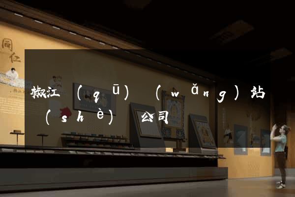 椒江區(qū)網(wǎng)站設(shè)計公司