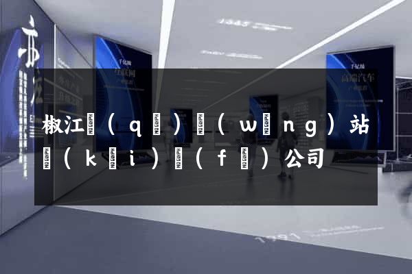 椒江區(qū)網(wǎng)站開(kāi)發(fā)公司