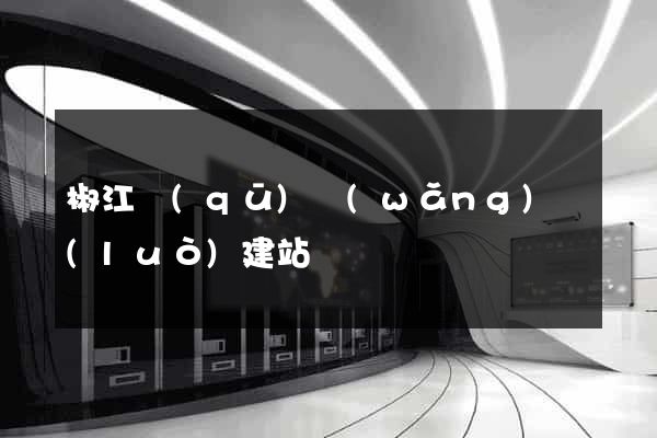 椒江區(qū)網(wǎng)絡(luò)建站