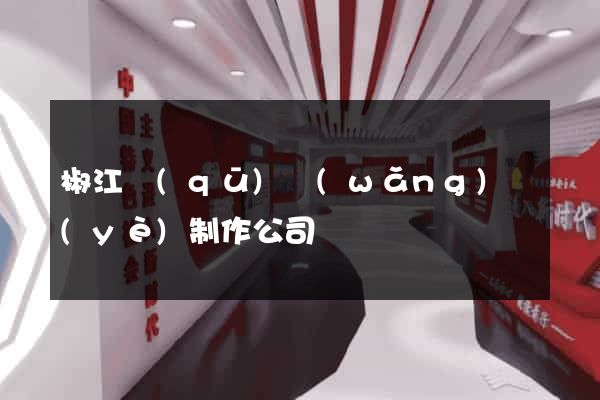 椒江區(qū)網(wǎng)頁(yè)制作公司