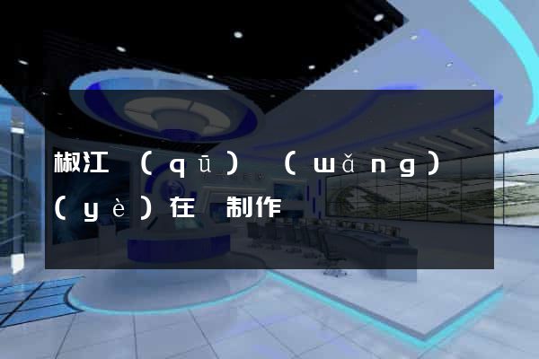 椒江區(qū)網(wǎng)頁(yè)在線制作