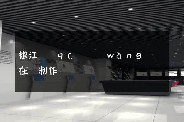 椒江區(qū)網(wǎng)頁在線制作