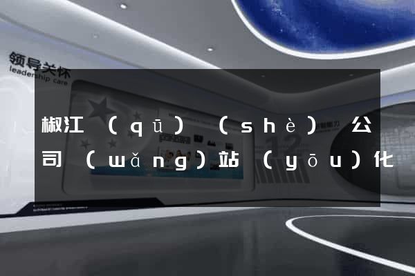 椒江區(qū)設(shè)計公司網(wǎng)站優(yōu)化