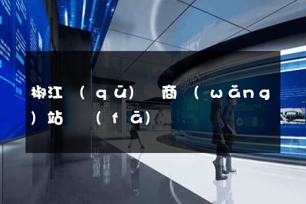 椒江區(qū)電商網(wǎng)站開發(fā)