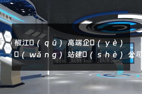 椒江區(qū)高端企業(yè)網(wǎng)站建設(shè)公司
