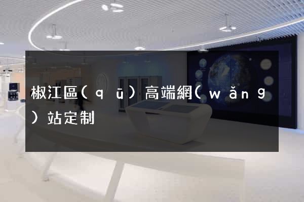 椒江區(qū)高端網(wǎng)站定制