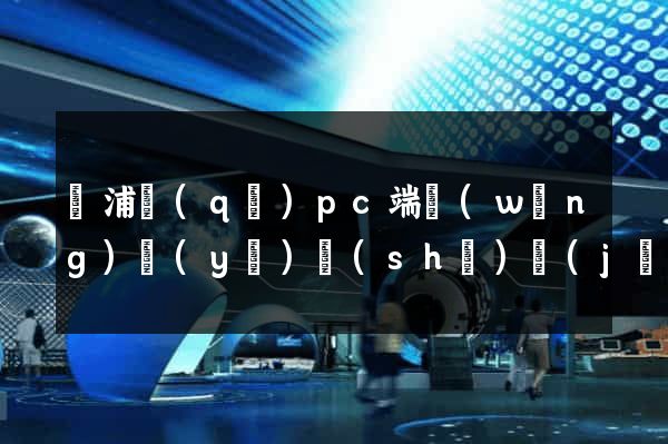 楊浦區(qū)pc端網(wǎng)頁(yè)設(shè)計(jì)公司