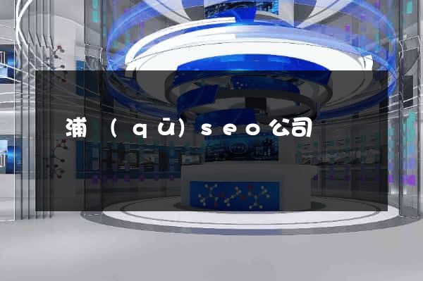 楊浦區(qū)seo公司