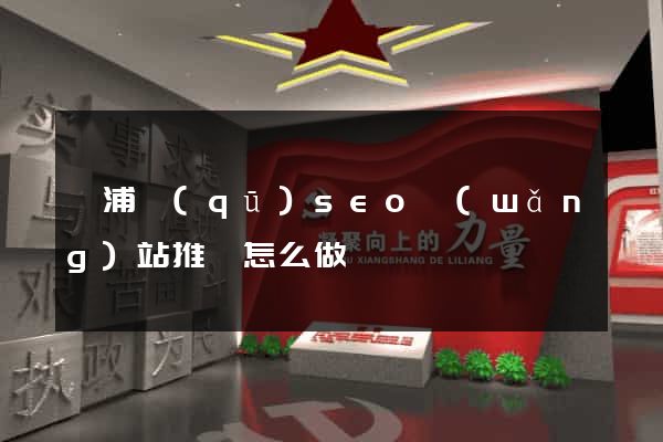 楊浦區(qū)seo網(wǎng)站推廣怎么做