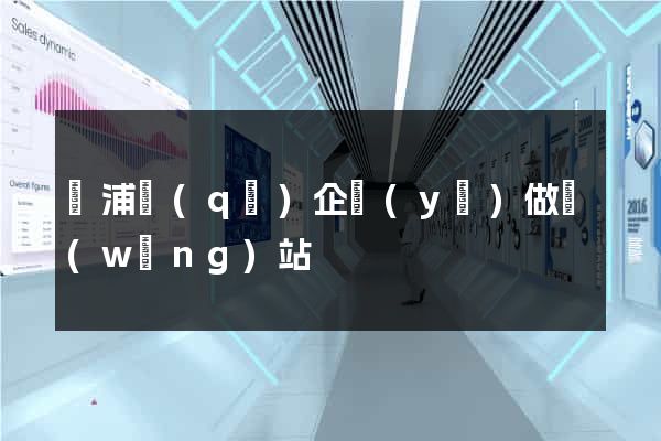 楊浦區(qū)企業(yè)做網(wǎng)站