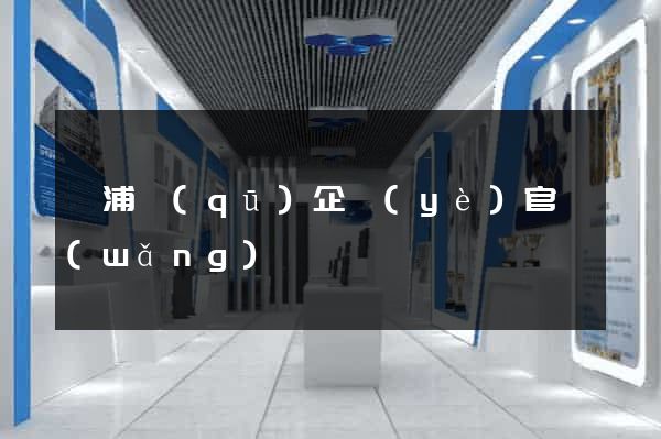 楊浦區(qū)企業(yè)官網(wǎng)