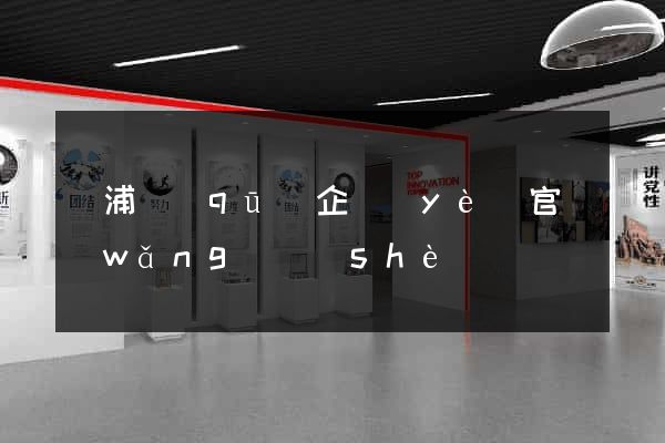 楊浦區(qū)企業(yè)官網(wǎng)設(shè)計