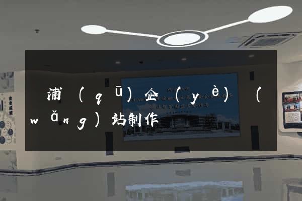 楊浦區(qū)企業(yè)網(wǎng)站制作