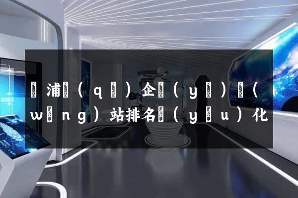 楊浦區(qū)企業(yè)網(wǎng)站排名優(yōu)化