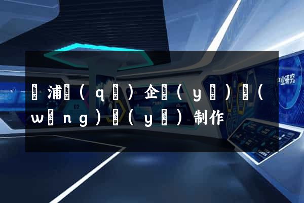 楊浦區(qū)企業(yè)網(wǎng)頁(yè)制作