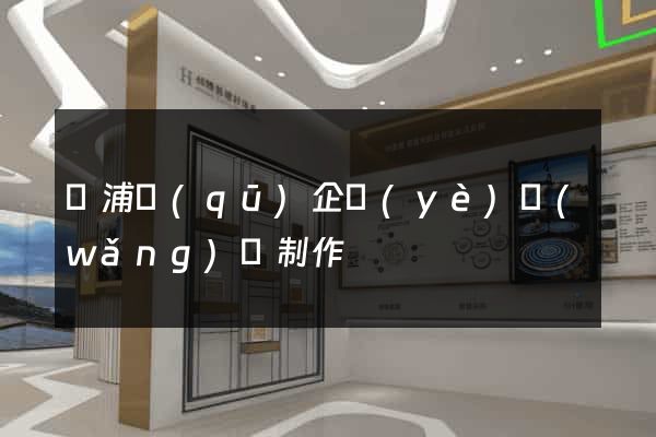 楊浦區(qū)企業(yè)網(wǎng)頁制作
