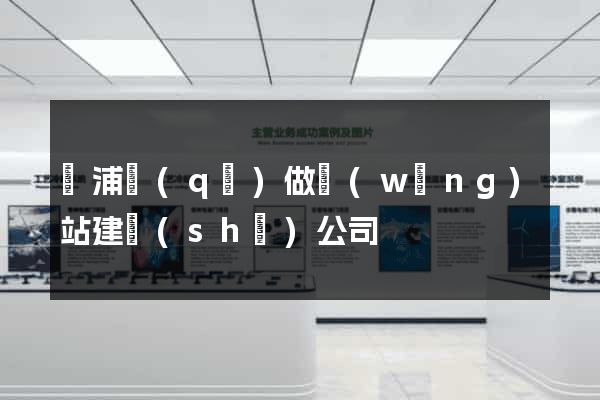 楊浦區(qū)做網(wǎng)站建設(shè)公司