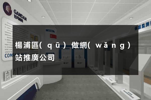 楊浦區(qū)做網(wǎng)站推廣公司