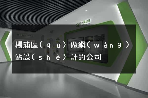 楊浦區(qū)做網(wǎng)站設(shè)計的公司