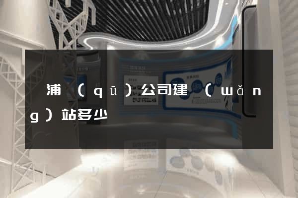 楊浦區(qū)公司建網(wǎng)站多少錢