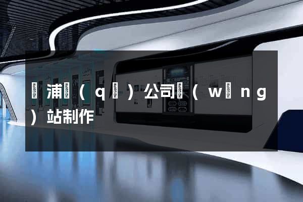 楊浦區(qū)公司網(wǎng)站制作
