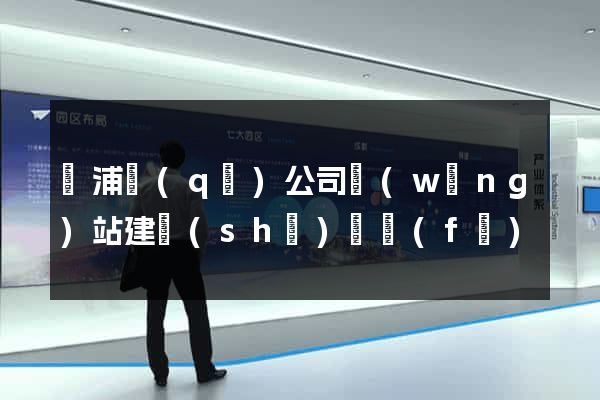 楊浦區(qū)公司網(wǎng)站建設(shè)開發(fā)
