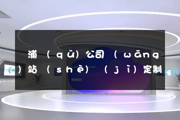 楊浦區(qū)公司網(wǎng)站設(shè)計(jì)定制