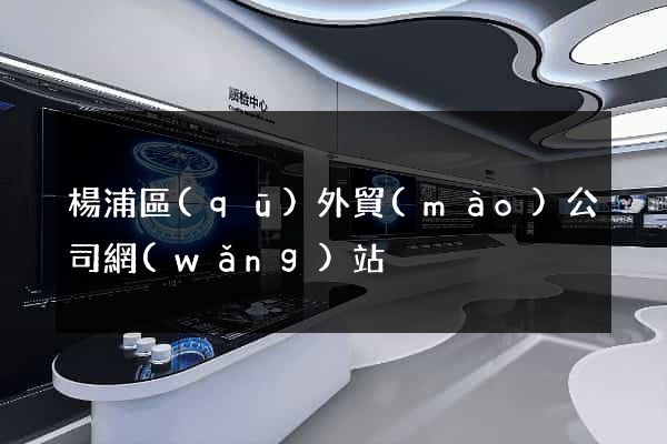 楊浦區(qū)外貿(mào)公司網(wǎng)站