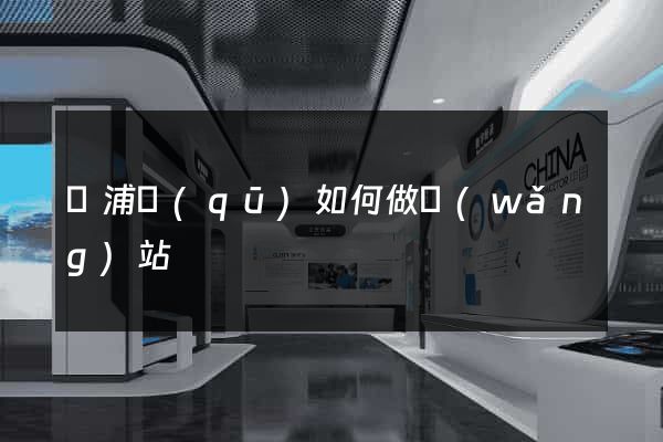 楊浦區(qū)如何做網(wǎng)站