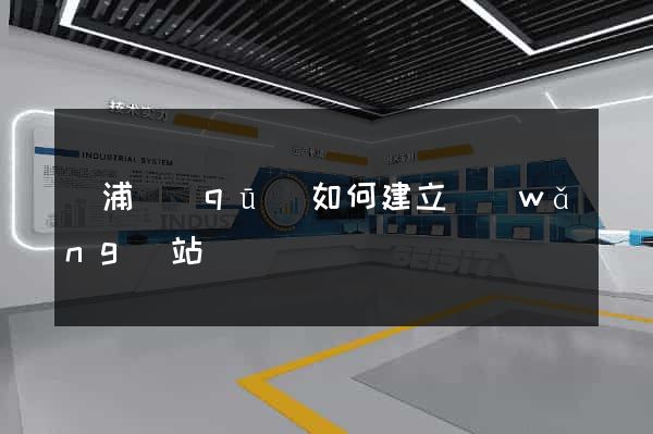 楊浦區(qū)如何建立網(wǎng)站
