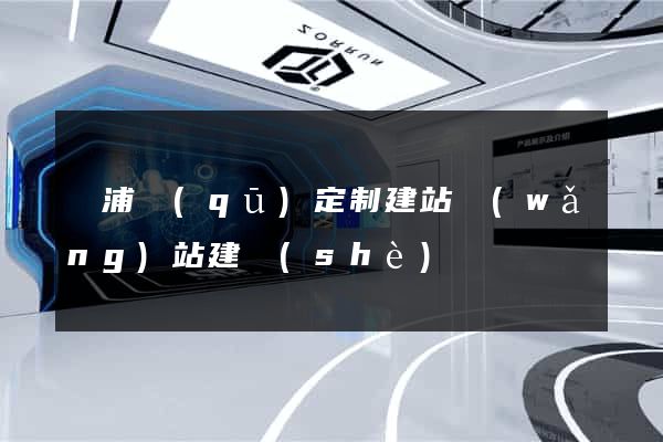 楊浦區(qū)定制建站網(wǎng)站建設(shè)