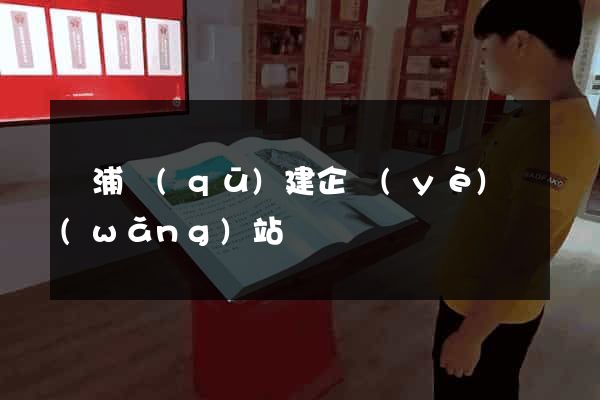 楊浦區(qū)建企業(yè)網(wǎng)站