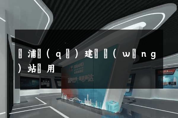 楊浦區(qū)建個網(wǎng)站費用
