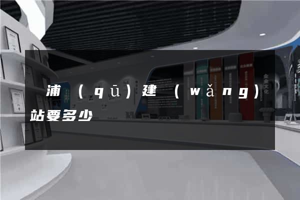 楊浦區(qū)建網(wǎng)站要多少錢