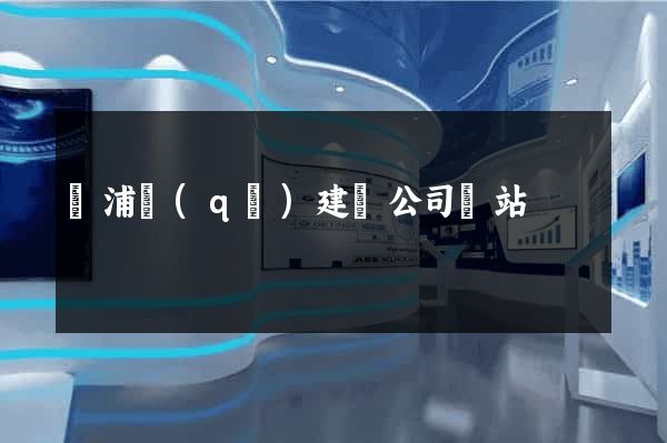 楊浦區(qū)建設公司網站