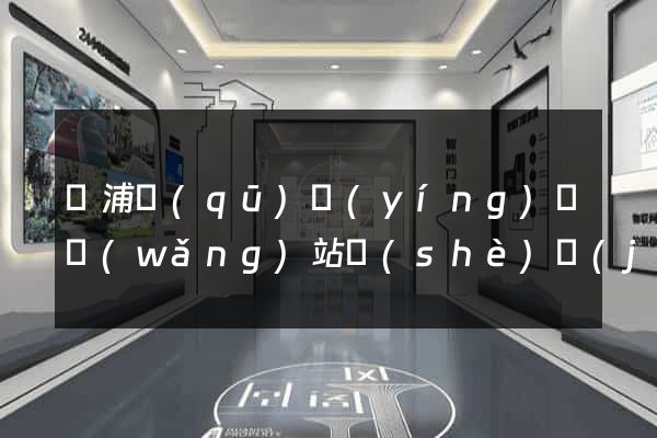 楊浦區(qū)營(yíng)銷網(wǎng)站設(shè)計(jì)