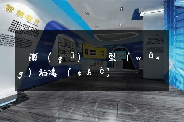 楊浦區(qū)營銷型網(wǎng)站建設(shè)