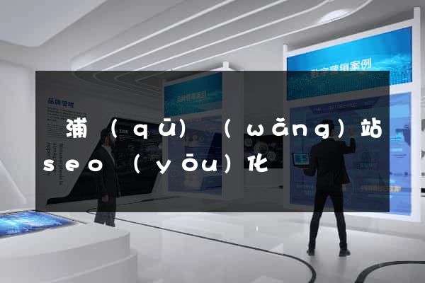 楊浦區(qū)網(wǎng)站seo優(yōu)化