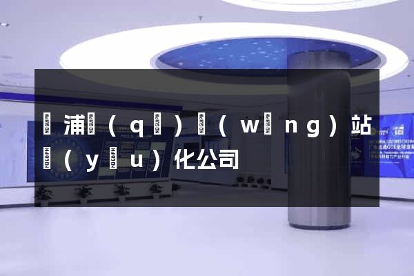 楊浦區(qū)網(wǎng)站優(yōu)化公司