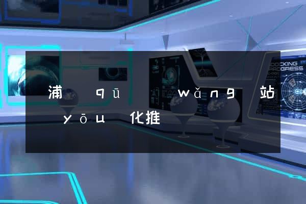 楊浦區(qū)網(wǎng)站優(yōu)化推廣