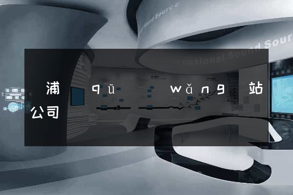 楊浦區(qū)網(wǎng)站公司