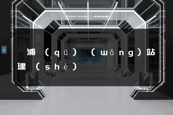楊浦區(qū)網(wǎng)站建設(shè)