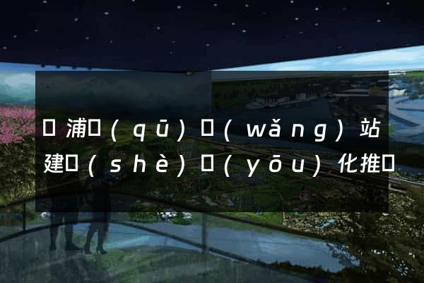 楊浦區(qū)網(wǎng)站建設(shè)優(yōu)化推廣