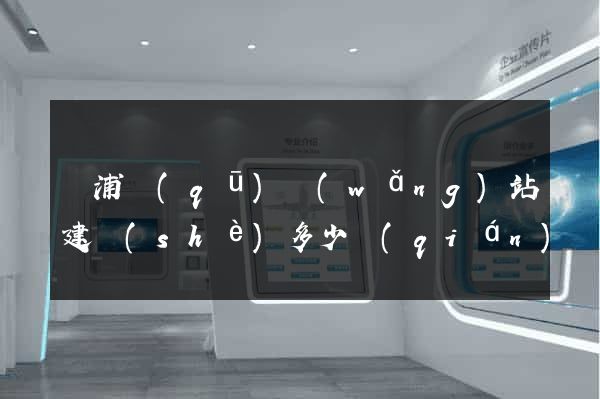 楊浦區(qū)網(wǎng)站建設(shè)多少錢(qián)