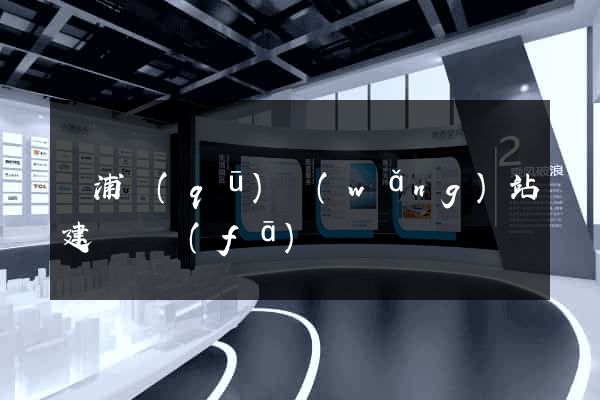楊浦區(qū)網(wǎng)站建設開發(fā)