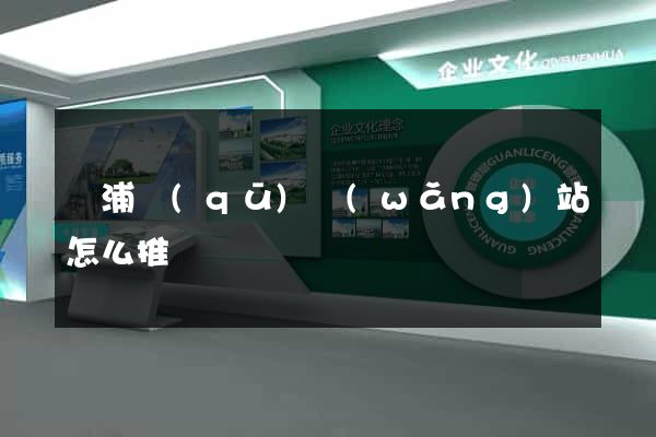 楊浦區(qū)網(wǎng)站怎么推廣