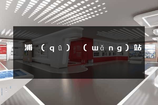 楊浦區(qū)網(wǎng)站營銷