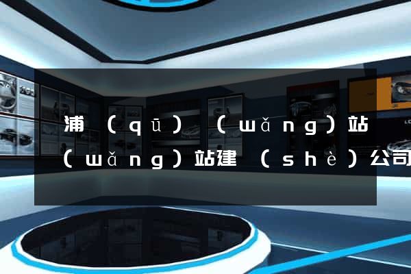 楊浦區(qū)網(wǎng)站網(wǎng)站建設(shè)公司